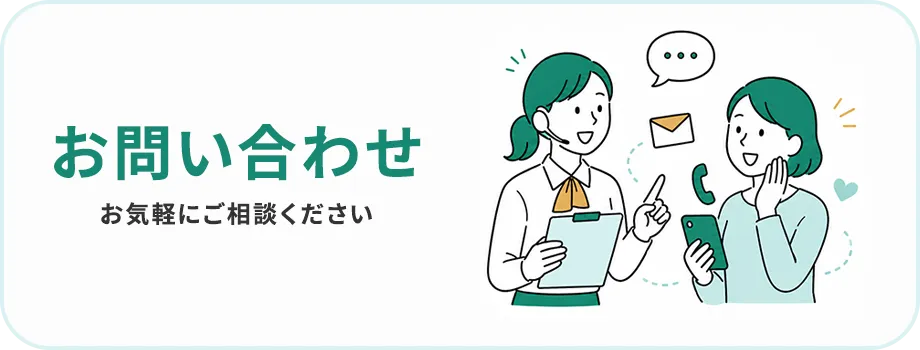 お問い合わせ