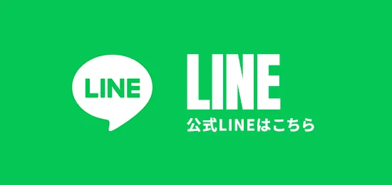 公式LINEはこちら