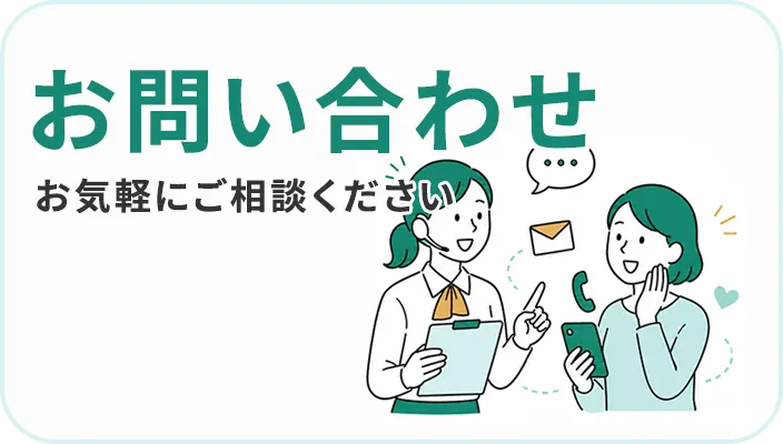 お問い合わせ