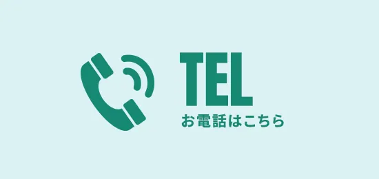 お電話はこちら